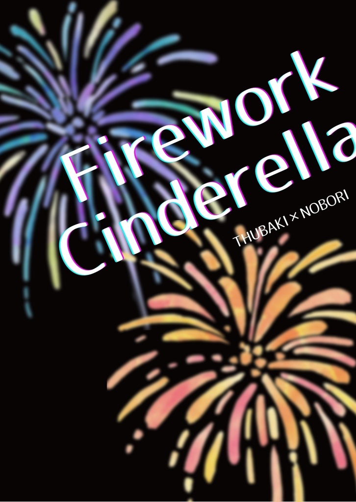 Firework Cinderella（ツバノボ小説）