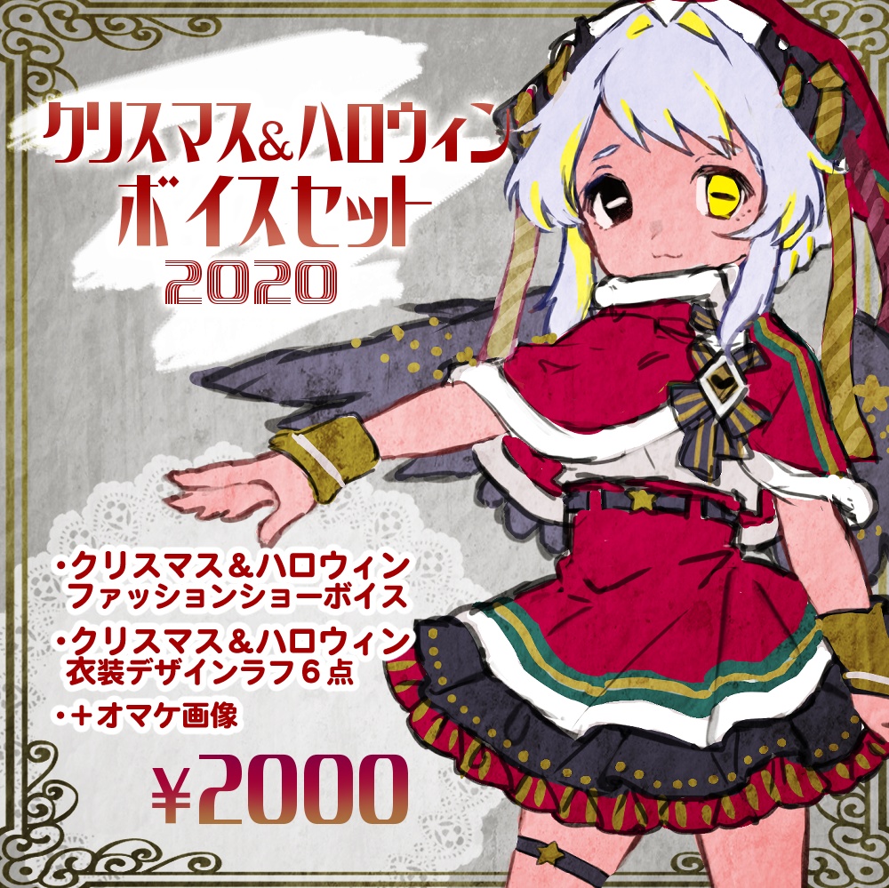 四ツ辻まよい クリスマス ハロウィン ボイスセット Vtuber ボイス イラスト 四ツ辻まよいのおみせやさん Booth