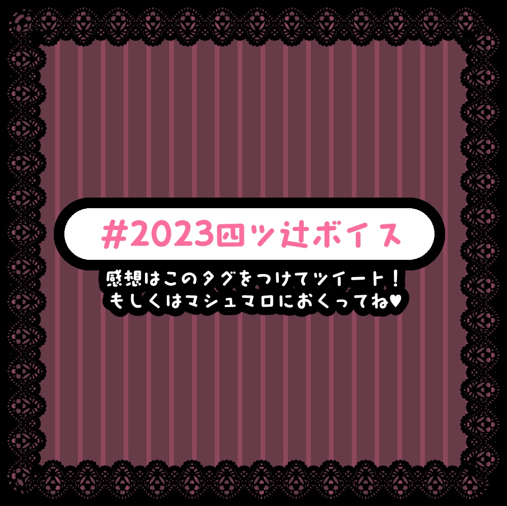 🍫💜2023バレンタインボイス💜🍫四ツ辻まよい