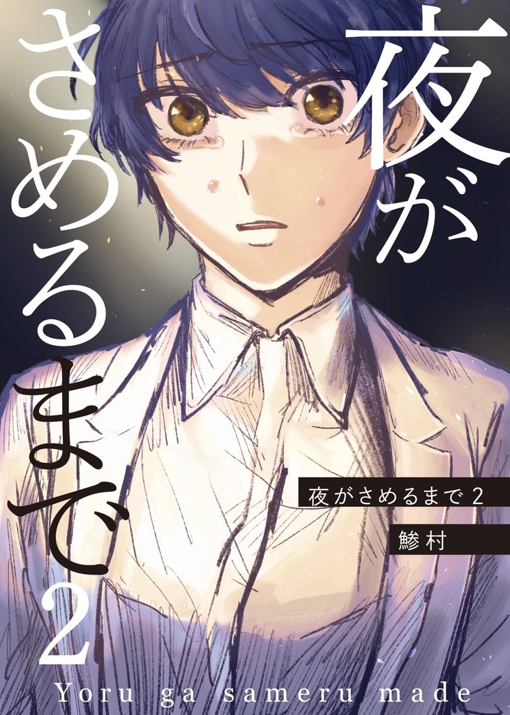 夜がさめるまで2