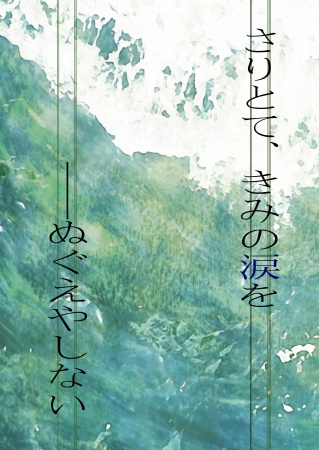 さりとて、きみの涙を――ぬぐえやしない