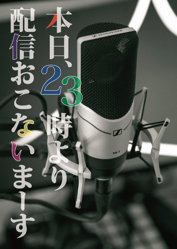 本日、23時より配信おこないまーす