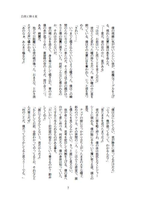 【2021/9/19プチ新刊】白夜に降る星