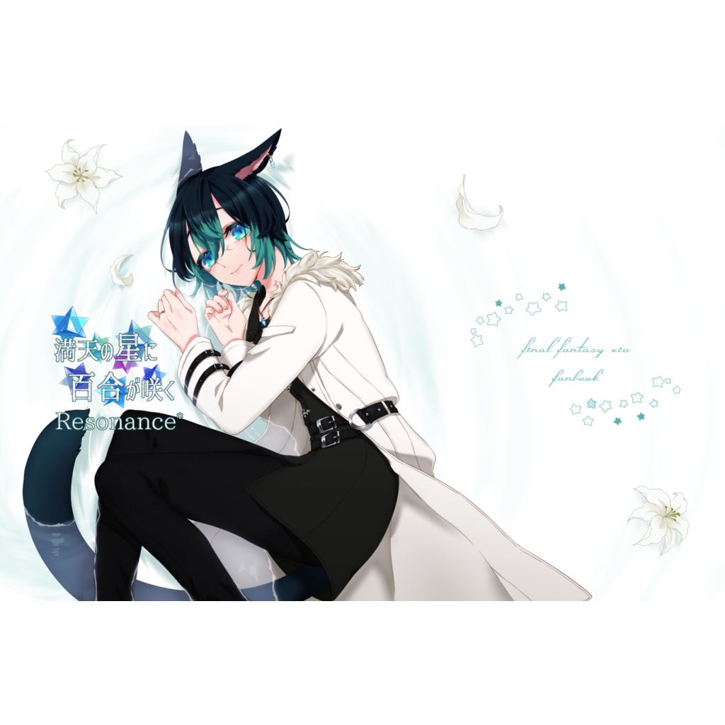 満天の星に百合が咲く Resonance*