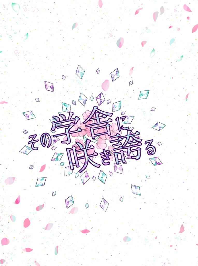 その学舎に咲き誇る