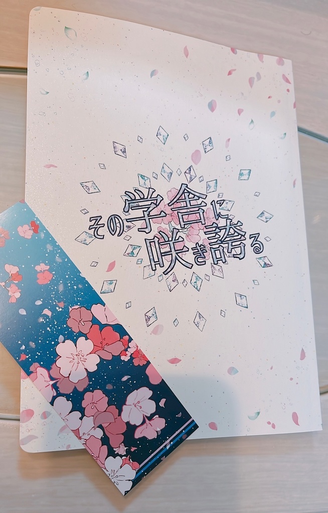 その学舎に咲き誇る