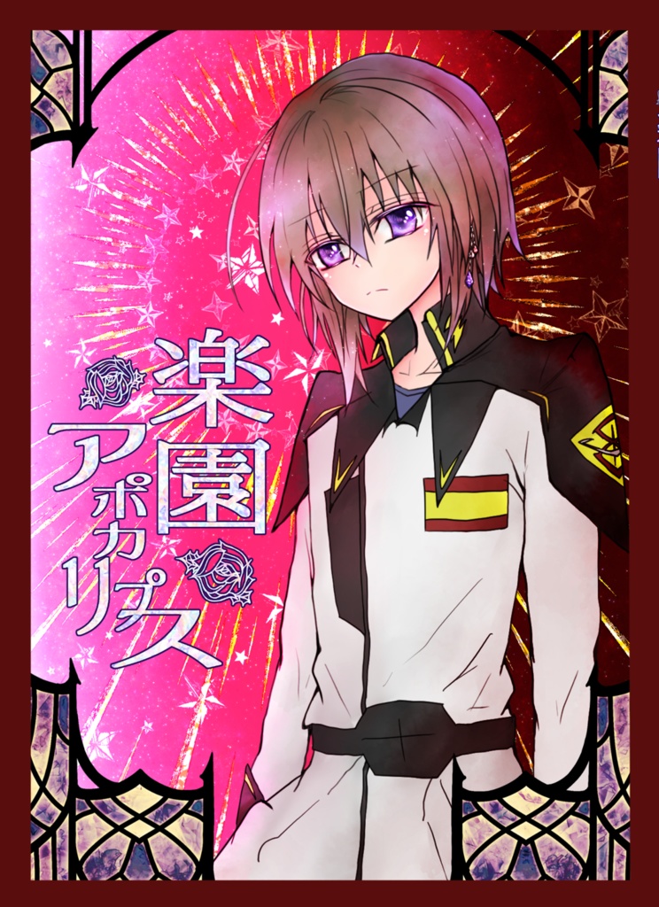 【2/16*IMPACT2025】楽園アポカリプス