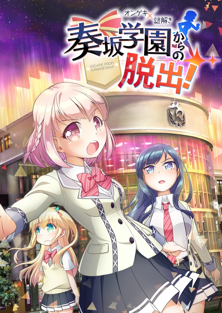 奏坂学園からの脱出！