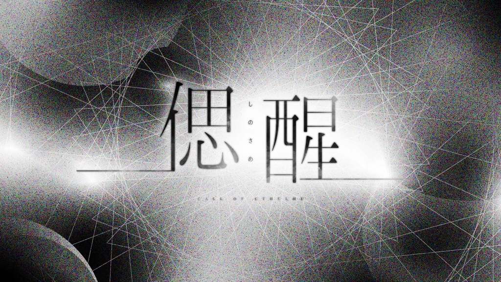 偲醒--シノサメ--