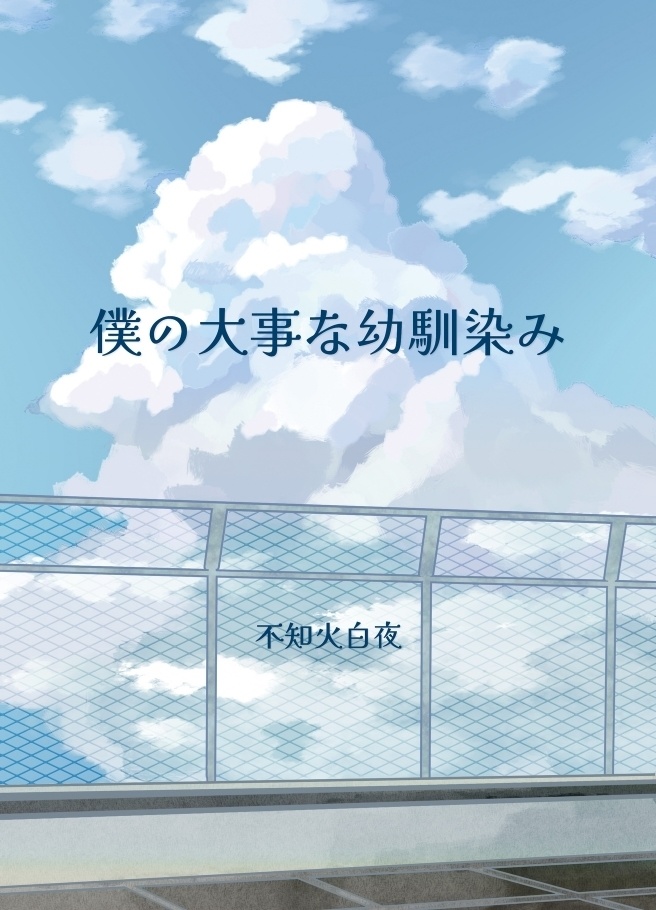 「僕の大事な幼馴染み」PDF