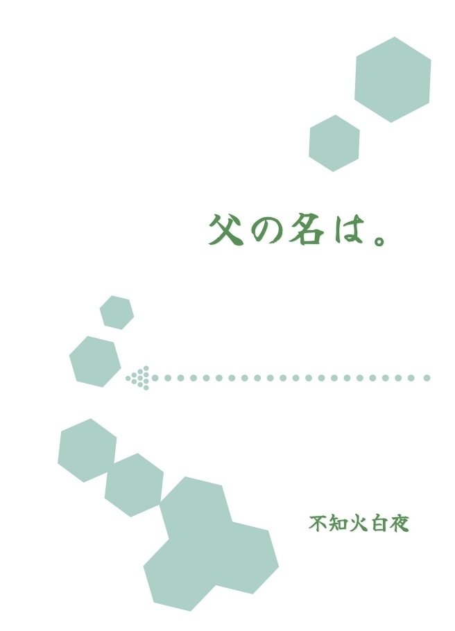 「父の名は。」PDF