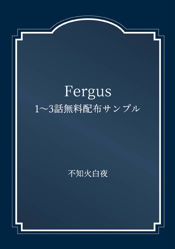 Fegus 1～3話サンプル