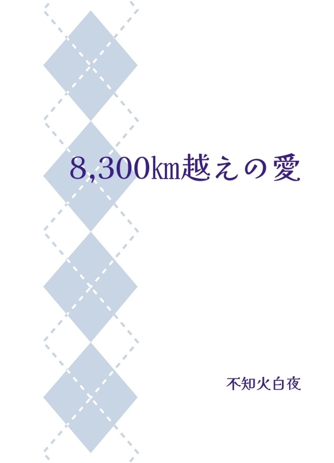 「8,300㎞越えの愛」PDF