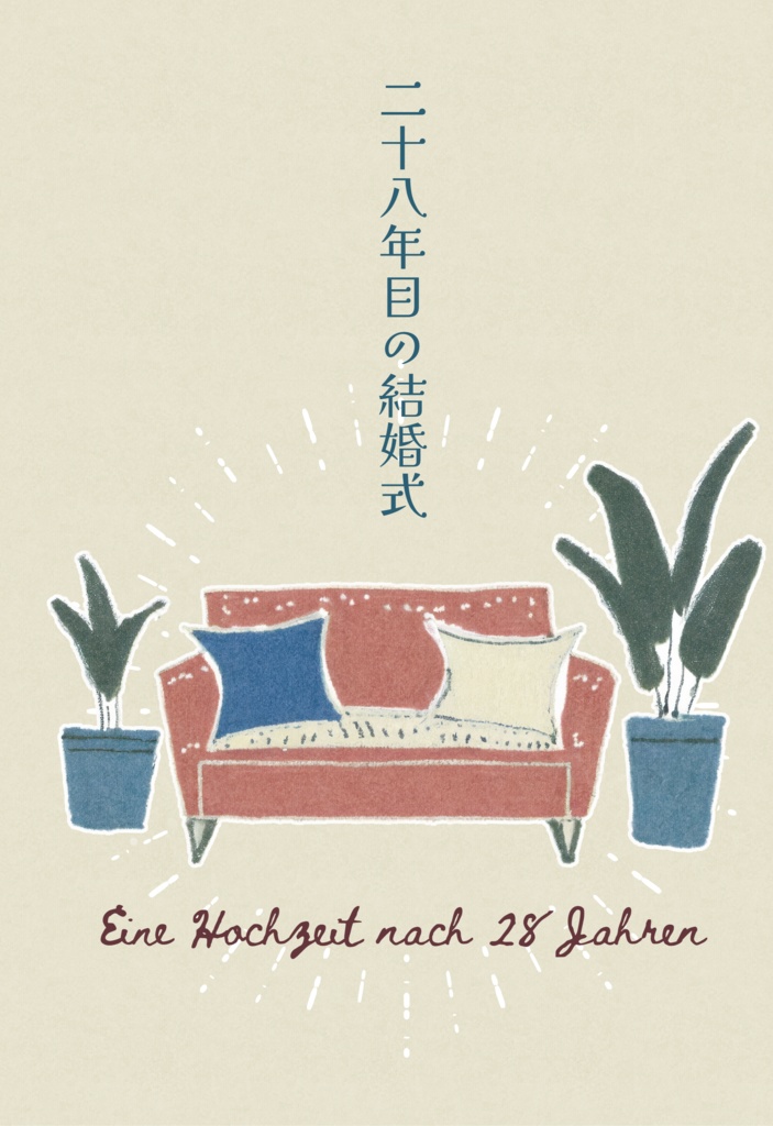 【小説】二十八年目の結婚式