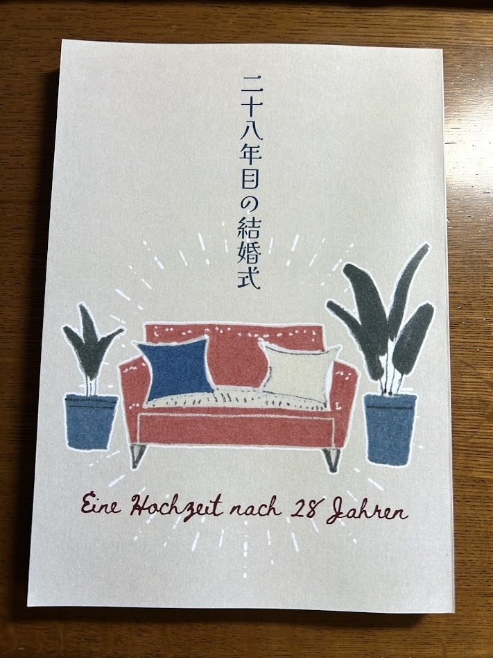 【小説】二十八年目の結婚式