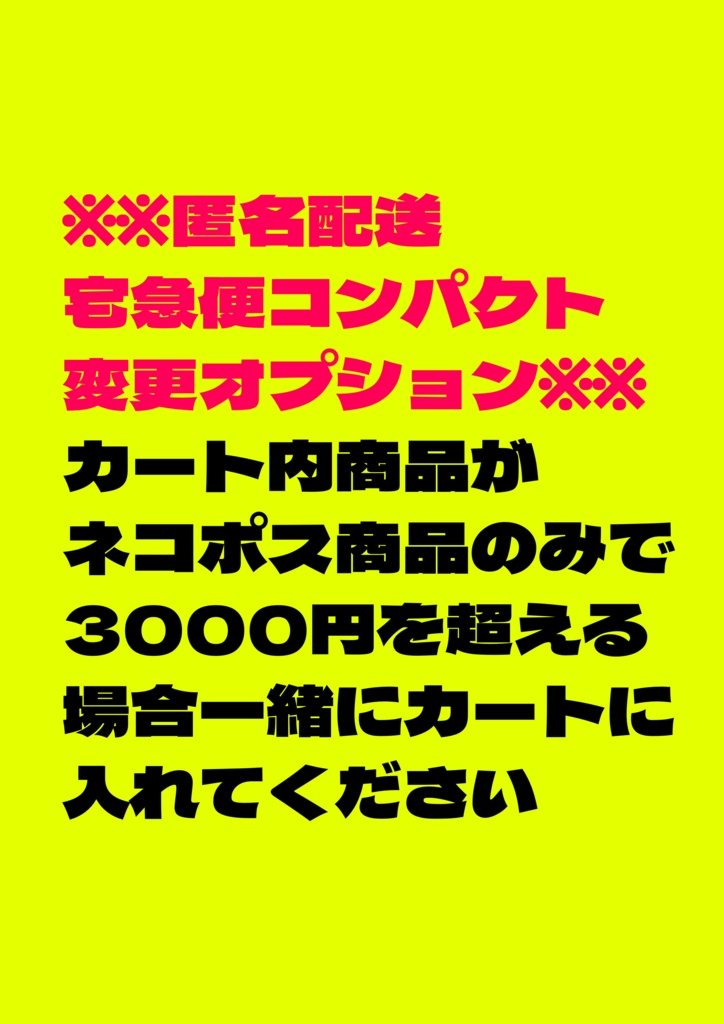 匿名配送【宅急便コンパクト】に変更