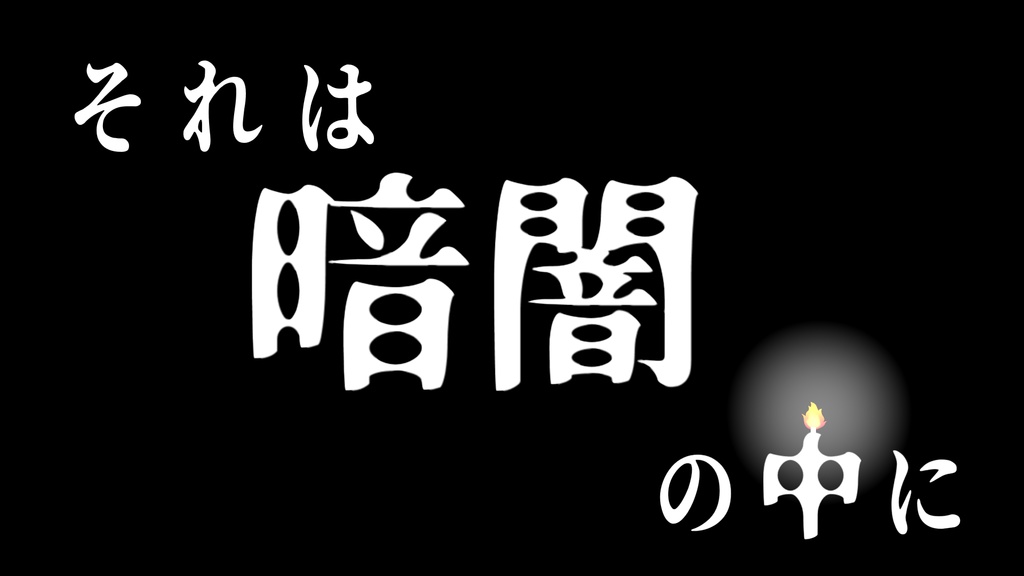 【無料】それは暗闇の中に【クトゥルフ神話TRPGシナリオ】
