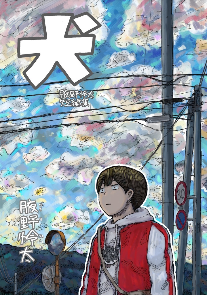 犬　腋野怜太短編集