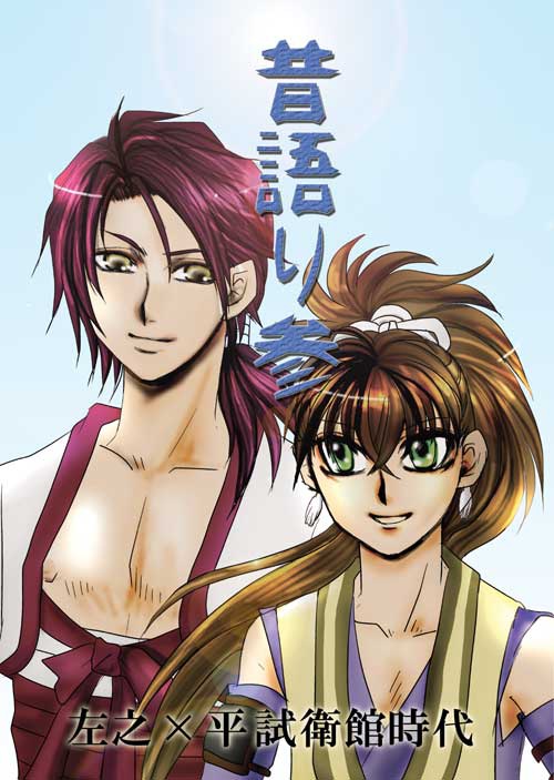 昔語り参