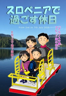 スロベニアで過ごす休日