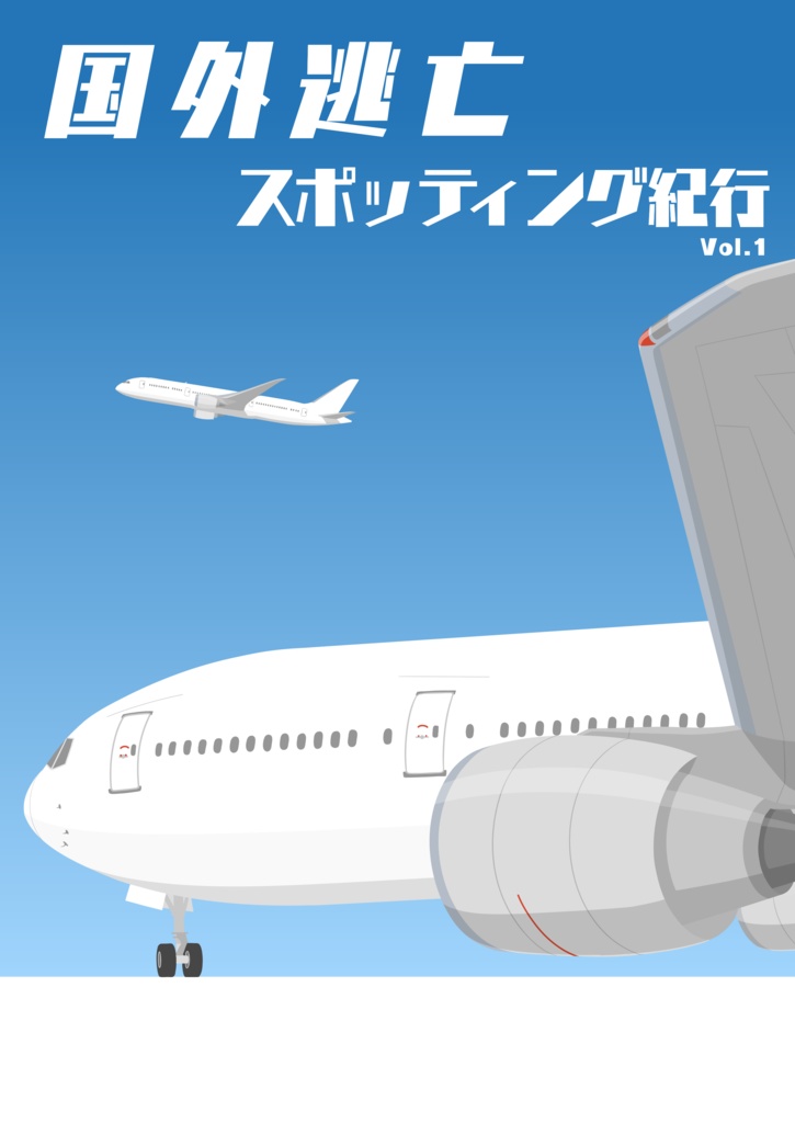 国外逃亡スポッティング紀行 Vol.1