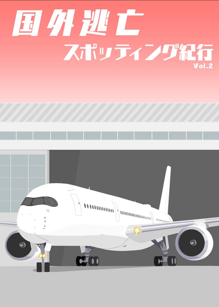 国外逃亡スポッティング紀行 Vol.2