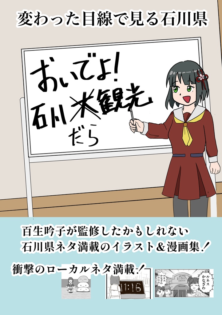 おいでよ！石川だら観光