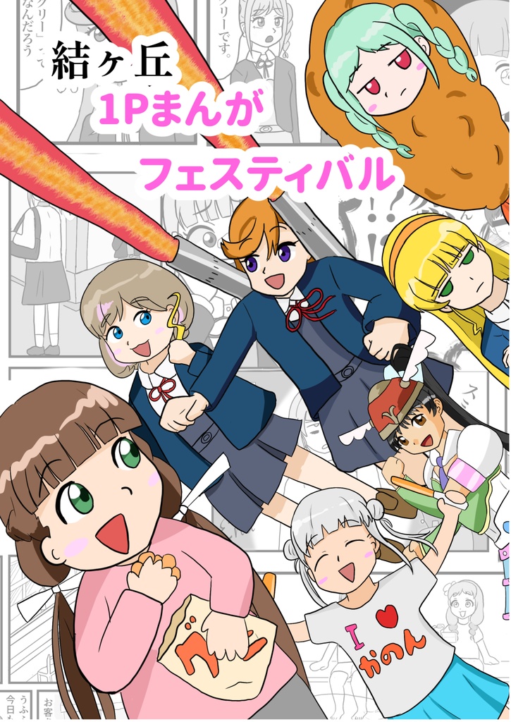 結ヶ丘1Pまんがフェスティバル