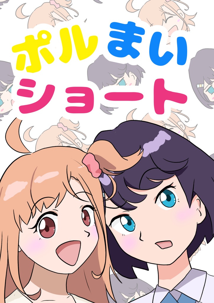 ポルまいショート