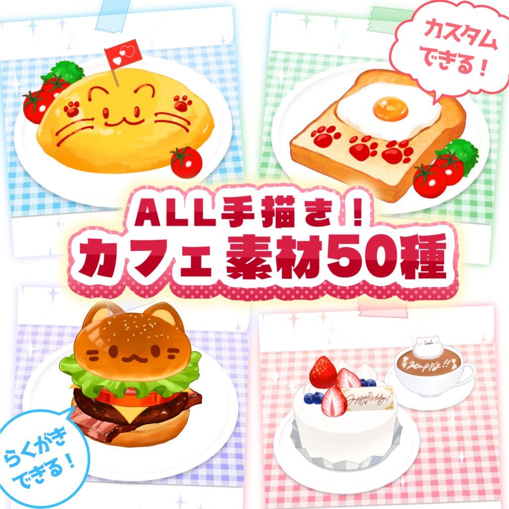 ALL手描き！カフェ素材【商用可/透過png】