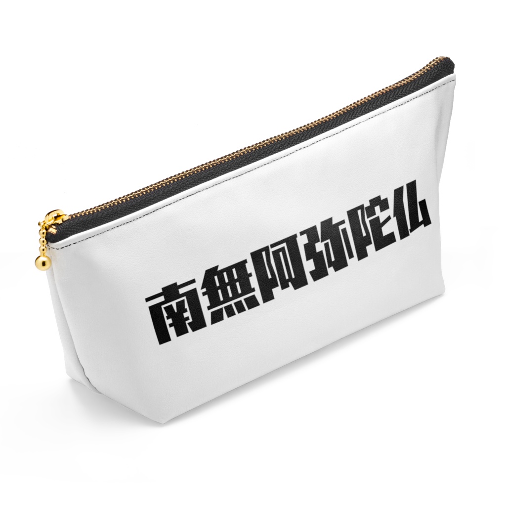 ポーチ(南無阿弥陀仏)