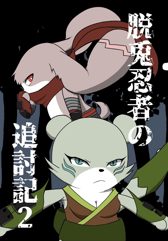 脱兎忍者の追討記２