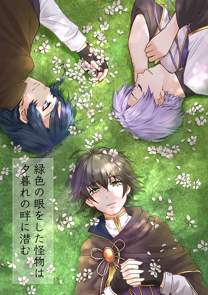 緑色の目をした怪物は夕暮れの畔に潜む