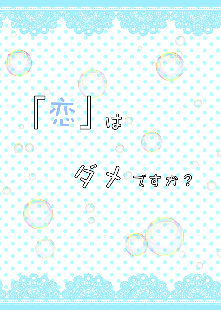「恋」はダメですか？
