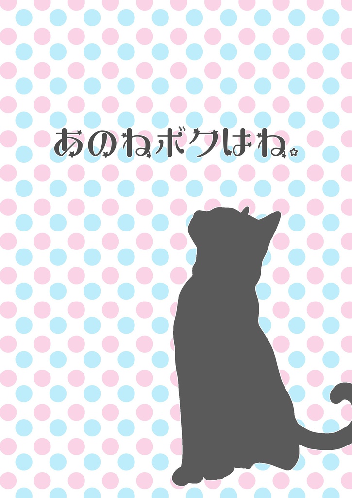あのねボクはね。