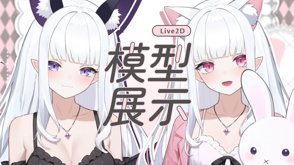 【FREE/無料 live2dモデル/live2d model】黒と白のダブルサキュバス|Black&White Succubus【VTS対応】