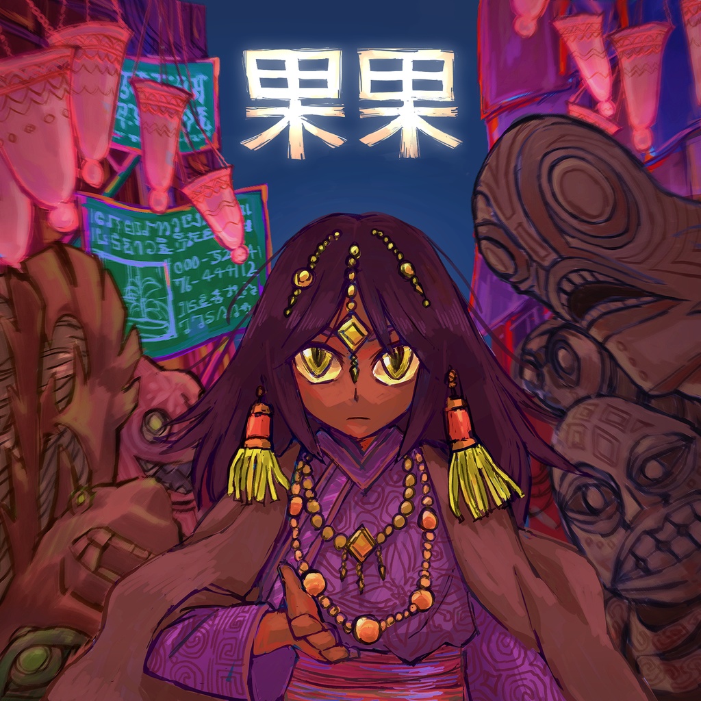 果果