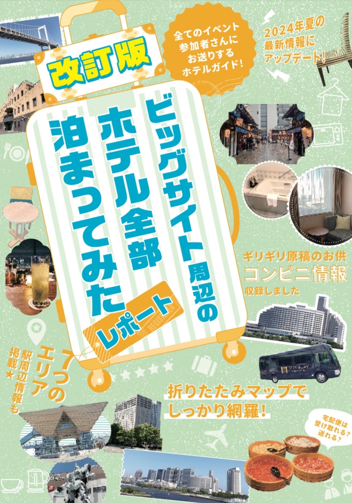 【C104既刊】改訂版ビッグサイト周辺のホテル全部泊まってみたレポート