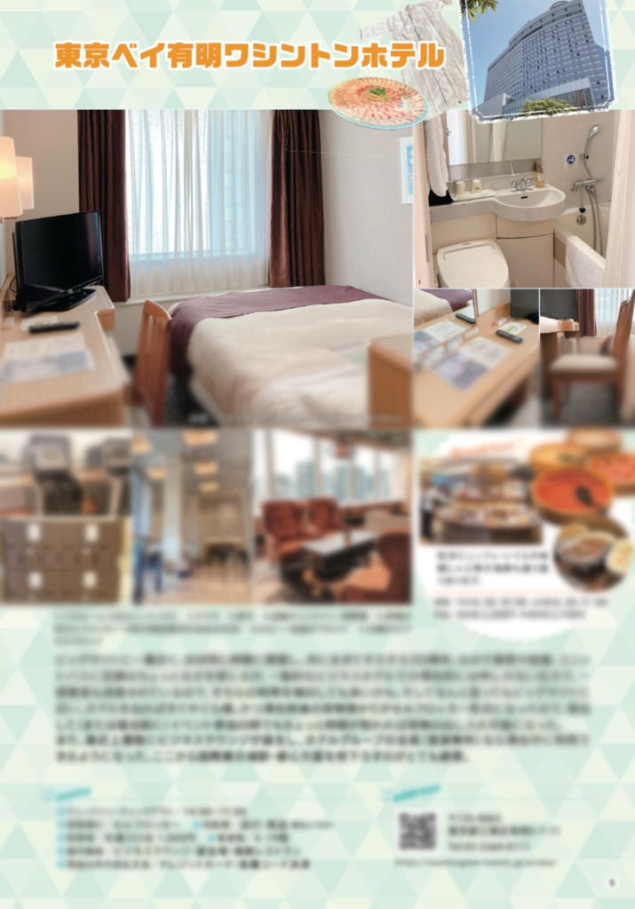 【C104既刊】改訂版ビッグサイト周辺のホテル全部泊まってみたレポート