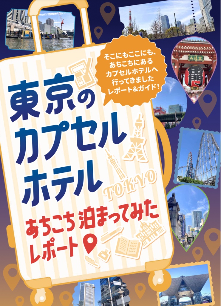 【GCC31大阪新刊】東京のカプセルホテルあちこち泊まってみたレポート