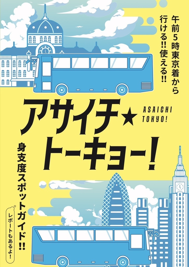 アサイチ・トーキョー! -午前5時東京着から行ける!!使える!!身支度スポットガイド-
