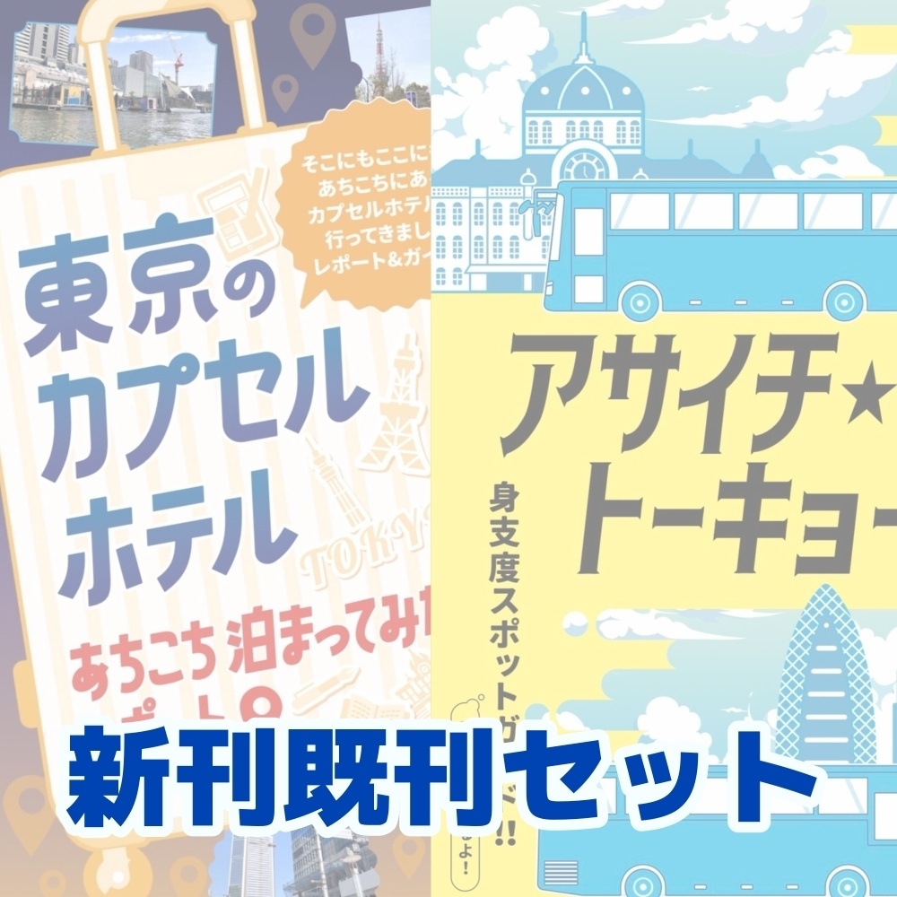 新刊既刊セット