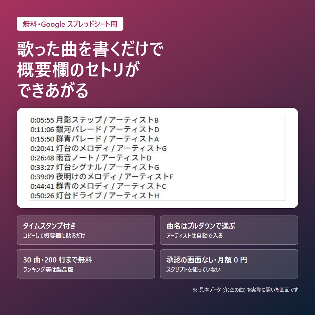 【無料】歌枠のセトリ概要欄を自動作成（YouTubeタイムスタンプ付き・Googleスプレッドシート）お試し版