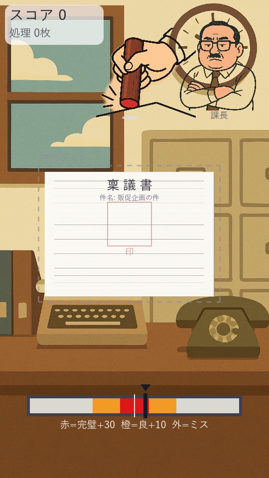 判子ぺったん 〜今日も書類は待ってくれない〜【Windows用ミニゲーム】