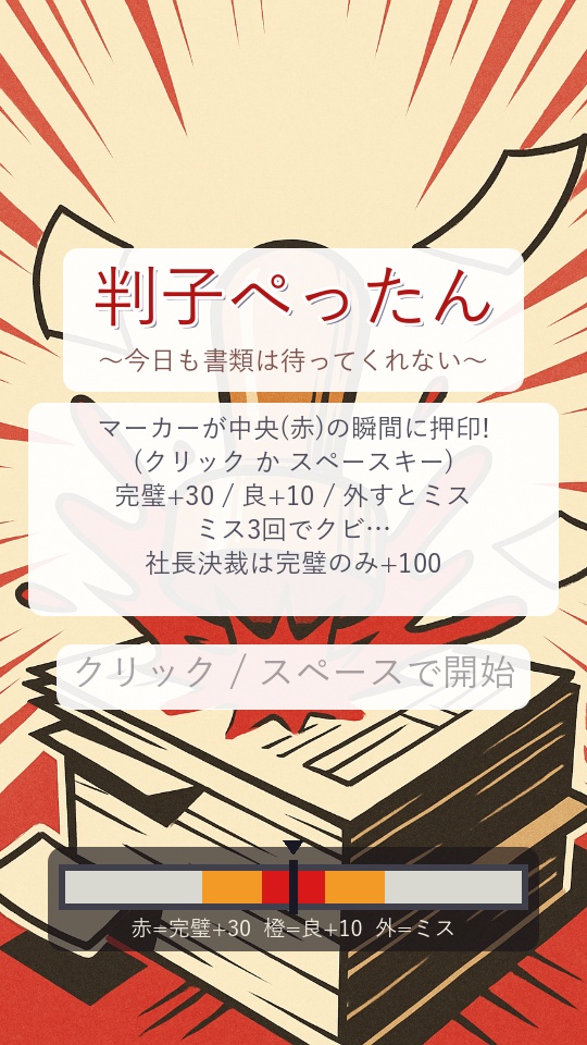 判子ぺったん 〜今日も書類は待ってくれない〜【Windows用ミニゲーム】