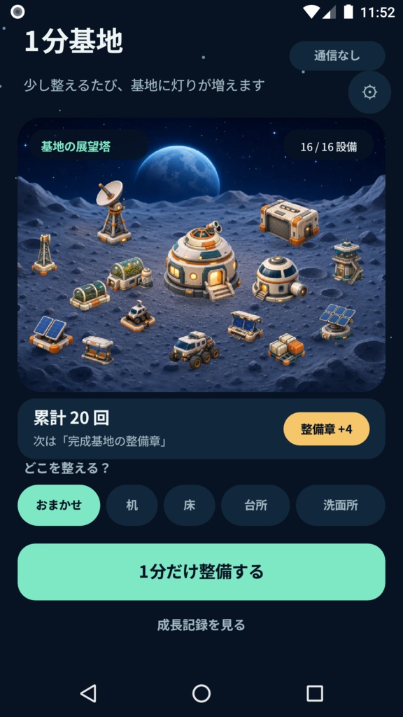 1分基地:片付けタイマー【Android用アプリ】