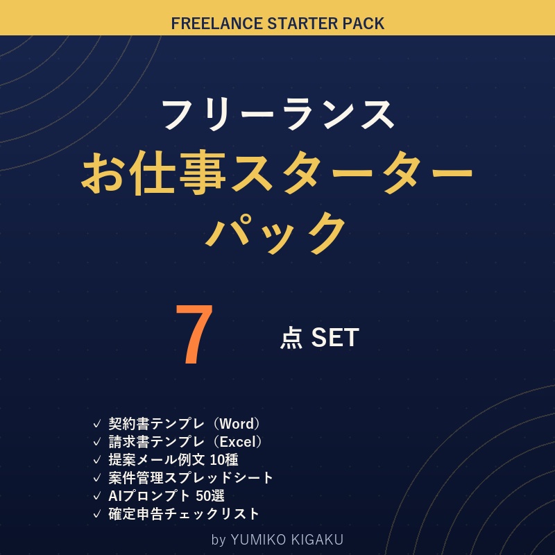 フリーランス お仕事スターターパック（契約書・請求書・確定申告 他 全7点）【DL版】