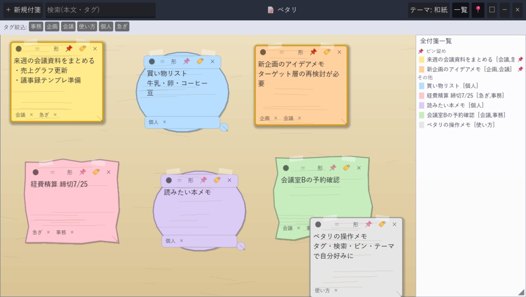 ペタリ - 散らからない付箋メモボード