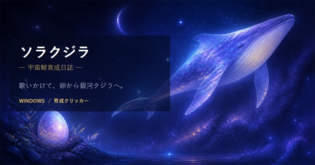 ソラクジラ -宇宙鯨育成日誌-