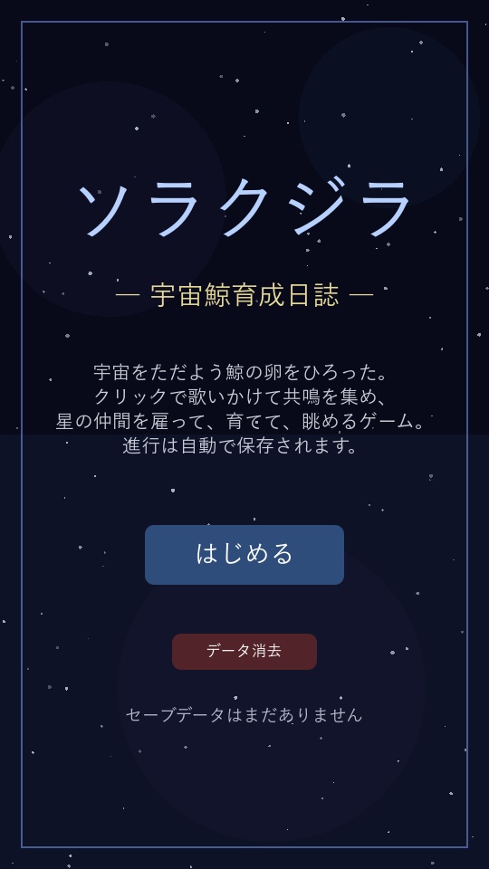 ソラクジラ -宇宙鯨育成日誌-
